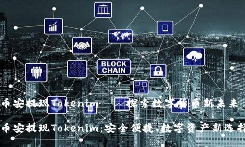 币安提现Tokenim——探索数字货币新未来

币安提现Tokenim：安全便捷、数字资产新选择