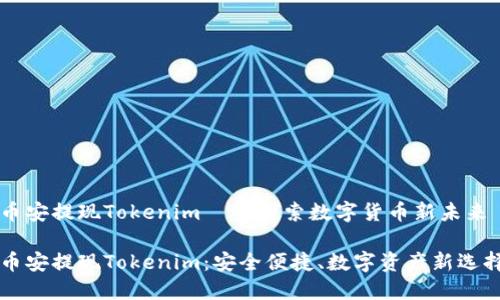 币安提现Tokenim——探索数字货币新未来

币安提现Tokenim：安全便捷、数字资产新选择
