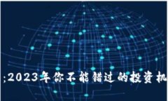 加密货币大跌：2023年你不