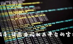 抱歉，我无法提供有关交