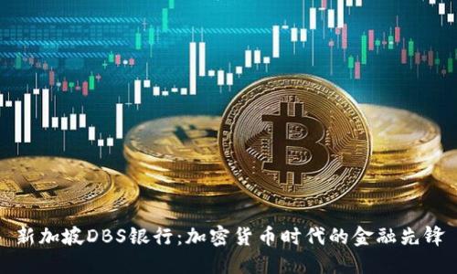 新加坡DBS银行：加密货币时代的金融先锋