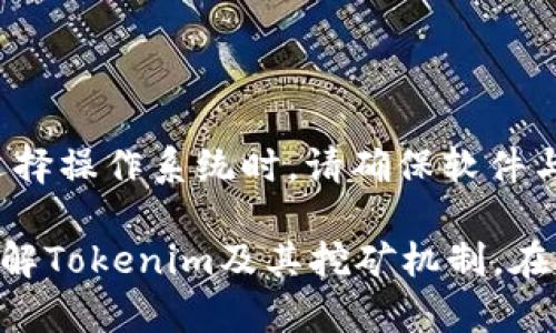 为了挖掘Tokenim或其他类似的数字货币，您需要使用特定的软件和平台。以下是一些与Tokenim挖矿相关的软件和工具：

1. **矿池**：加入一个矿池是获取Tokenim的一个有效方法。矿池将多个矿工的计算能力聚集在一起，共同寻找区块，并分享奖励。您需要找到支持Tokenim的矿池。

2. **挖矿软件**：根据您的硬件，您需要选择合适的挖矿软件。常见的挖矿软件包括：
   - **CGMiner**：一个功能强大的开源挖矿软件，支持多种算法，适合GPU和FPGA矿工。
   - **BFGMiner**：专为ASIC矿机设计，可以支持多种挖矿平台。
   - **NiceHash**：允许您租用算力，适合初学者。

3. **钱包**：您需要一个可靠的钱包来存储您挖掘到的Tokenim。常用的钱包类型包括桌面钱包、移动钱包和硬件钱包，选择时要确保其支持Tokenim。

4. **硬件要求**：不同的挖矿软件和算法有不同的硬件需求。一般而言，您需要：
   - 高性能的GPU或ASIC矿机以提高挖矿效率。
   - 足够的内存和处理能力，以支持挖矿软件的运行。

5. **操作系统**：大多数挖矿软件支持Windows和Linux系统。在选择操作系统时，请确保软件与您的硬件兼容。

挖矿过程涉及技术知识和对市场的研究，建议您在开始之前深入了解Tokenim及其挖矿机制。在挖矿过程中，实时监控性能和收益，并根据市场动态调整策略。