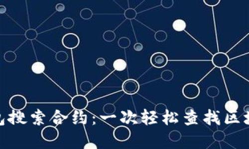 用Tokenim钱包搜索合约：一次轻松查找区块链资产的旅程