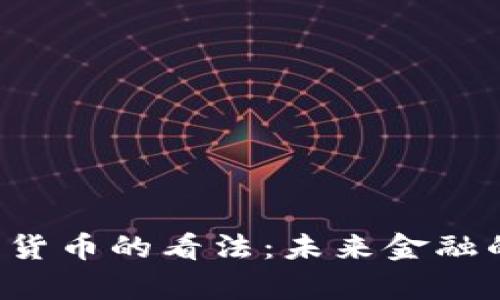 美联储主席对加密货币的看法：未来金融的颠覆者还是泡沫？