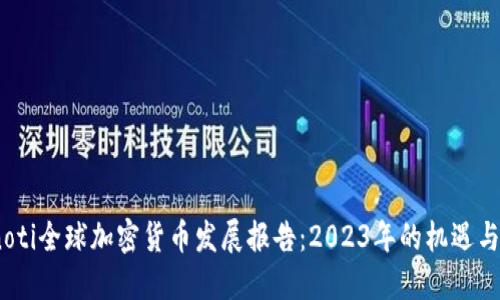 bianoti全球加密货币发展报告：2023年的机遇与挑战