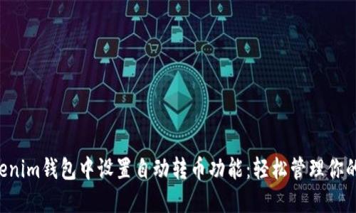 如何在Tokenim钱包中设置自动转币功能：轻松管理你的数字资产!