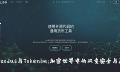 解读Exodus与Tokenim：加密世