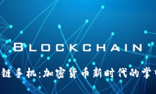 区块链手机：加密货币新时代的掌中宝！