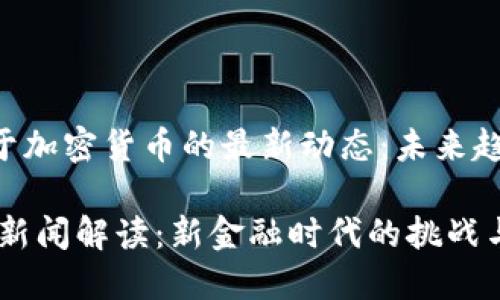 ### CTV关于加密货币的最新动态：未来趋势与市场解读

央视加密货币新闻解读：新金融时代的挑战与机遇