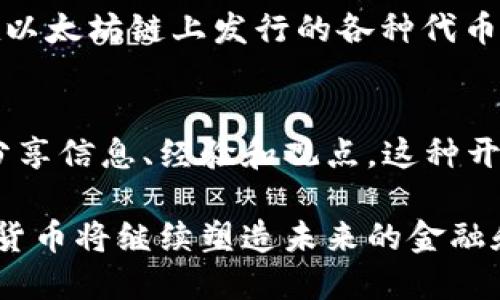 加密货币是一种利用加密技术来确保交易安全、控制新单位产生并验证资产转移的数字或虚拟货币。以下是一些加密货币的基本概念：

1. 区块链技术
区块链是加密货币的基础技术，它是一种分布式账本技术，用于记录所有的交易记录。每一笔交易都被打包成一个区块，而每个区块通过加密算法与前一个区块相连，形成一个不可篡改的交易链。由于区块链是分布式的，所有网络参与者都可以查看交易记录，从而保证透明性和安全性。

2. 矿工和挖矿
矿工是指利用计算机进行复杂数学运算以验证和记录加密货币交易的人。这个过程被称为挖矿。成功挖矿的矿工会获得新的加密货币作为奖励，此外，他们还会获得交易手续费。这种机制不仅支持了网络的安全性，也使得新币的产生受到控制。

3. 钱包和私钥
加密货币钱包是一个数字工具，用于存储和管理加密货币。它可以是软件（如应用程序）或硬件（如USB设备）。每个钱包都有一个或多个私钥，只有拥有私钥的人才能访问和转移对应的加密货币。因此，保护私钥的安全是尤为重要的，否则可能会导致资产的丢失。

4. 加密货币交易所
加密货币交易所是用户可以买卖加密货币的平台。这些交易所可以是中心化的（CEX）或去中心化的（DEX）。中心化交易所更为常见，提供了便捷的用户体验，但也面临黑客攻击和管理问题。去中心化交易所则通常被认为更为安全，但用户体验可能较为复杂。

5. 初始币发行（ICO）和其他融资方式
ICO是一种为新加密货币项目筹集资金的方式，项目方通过发售新币来吸引投资者。除了ICO，其他融资方式还有IEO（初始交易所发行）、STO（证券型代币发行）等。这些方式各有特点，投资者在选择参与时需谨慎评估风险。

6. 稳定币
稳定币是一种与法币或其他资产（如黄金）挂钩的加密货币，旨在降低价格波动性。稳定币使得用户能够享受加密货币的便利，同时避免剧烈的市场波动。一些知名的稳定币包括USDT和USDC。

7. 去中心化金融（DeFi）
去中心化金融是基于区块链技术构建的金融系统，用户可以无需中介直接进行借贷、交易、投资等活动。DeFi项目通常使用智能合约来自动执行协议，这降低了操作成本并提高了效率。

8. 智能合约
智能合约是自动执行、不可篡改的合约条款，通过代码在区块链上运行。比特币最初并不支持智能合约，而以太坊等平台则通过提供智能合约功能，使得更多的去中心化应用（DApp）得以实现。

9. 代币与币
加密货币通常分为“币”和“代币”。“币”是独立的加密货币（如比特币、以太坊），而“代币”是建立在已有区块链上的数字资产（如在以太坊链上发行的各种代币）。代币可以代表实物资产、服务或其他价值。

10. 社区和文化
加密货币不仅是一种金融现象，还是一种全球性的文化运动。许多投资者和用户形成了活跃的社区，通过论坛、社交媒体等平台分享信息、经验和观点。这种开放、共享的文化吸引了大量的新用户，并推动了生态系统的快速发展。

总之，加密货币的概念涵盖了众多方面，从技术架构到经济机制，再到文化背景。随着技术的不断发展与社会的接受度提升，加密货币将继续塑造未来的金融和经济形态。