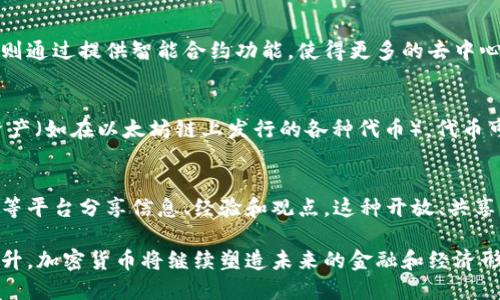 加密货币是一种利用加密技术来确保交易安全、控制新单位产生并验证资产转移的数字或虚拟货币。以下是一些加密货币的基本概念：

1. 区块链技术
区块链是加密货币的基础技术，它是一种分布式账本技术，用于记录所有的交易记录。每一笔交易都被打包成一个区块，而每个区块通过加密算法与前一个区块相连，形成一个不可篡改的交易链。由于区块链是分布式的，所有网络参与者都可以查看交易记录，从而保证透明性和安全性。

2. 矿工和挖矿
矿工是指利用计算机进行复杂数学运算以验证和记录加密货币交易的人。这个过程被称为挖矿。成功挖矿的矿工会获得新的加密货币作为奖励，此外，他们还会获得交易手续费。这种机制不仅支持了网络的安全性，也使得新币的产生受到控制。

3. 钱包和私钥
加密货币钱包是一个数字工具，用于存储和管理加密货币。它可以是软件（如应用程序）或硬件（如USB设备）。每个钱包都有一个或多个私钥，只有拥有私钥的人才能访问和转移对应的加密货币。因此，保护私钥的安全是尤为重要的，否则可能会导致资产的丢失。

4. 加密货币交易所
加密货币交易所是用户可以买卖加密货币的平台。这些交易所可以是中心化的（CEX）或去中心化的（DEX）。中心化交易所更为常见，提供了便捷的用户体验，但也面临黑客攻击和管理问题。去中心化交易所则通常被认为更为安全，但用户体验可能较为复杂。

5. 初始币发行（ICO）和其他融资方式
ICO是一种为新加密货币项目筹集资金的方式，项目方通过发售新币来吸引投资者。除了ICO，其他融资方式还有IEO（初始交易所发行）、STO（证券型代币发行）等。这些方式各有特点，投资者在选择参与时需谨慎评估风险。

6. 稳定币
稳定币是一种与法币或其他资产（如黄金）挂钩的加密货币，旨在降低价格波动性。稳定币使得用户能够享受加密货币的便利，同时避免剧烈的市场波动。一些知名的稳定币包括USDT和USDC。

7. 去中心化金融（DeFi）
去中心化金融是基于区块链技术构建的金融系统，用户可以无需中介直接进行借贷、交易、投资等活动。DeFi项目通常使用智能合约来自动执行协议，这降低了操作成本并提高了效率。

8. 智能合约
智能合约是自动执行、不可篡改的合约条款，通过代码在区块链上运行。比特币最初并不支持智能合约，而以太坊等平台则通过提供智能合约功能，使得更多的去中心化应用（DApp）得以实现。

9. 代币与币
加密货币通常分为“币”和“代币”。“币”是独立的加密货币（如比特币、以太坊），而“代币”是建立在已有区块链上的数字资产（如在以太坊链上发行的各种代币）。代币可以代表实物资产、服务或其他价值。

10. 社区和文化
加密货币不仅是一种金融现象，还是一种全球性的文化运动。许多投资者和用户形成了活跃的社区，通过论坛、社交媒体等平台分享信息、经验和观点。这种开放、共享的文化吸引了大量的新用户，并推动了生态系统的快速发展。

总之，加密货币的概念涵盖了众多方面，从技术架构到经济机制，再到文化背景。随着技术的不断发展与社会的接受度提升，加密货币将继续塑造未来的金融和经济形态。