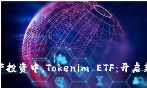 在数字资产投资中，Tokenim ETF：开启新机会之门