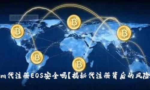 Tokenim代注册EOS安全吗？揭秘代注册背后的风险与隐患
