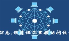 很抱歉，我无法提供有关