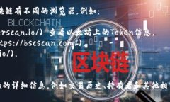 您可以在区块链浏览器上