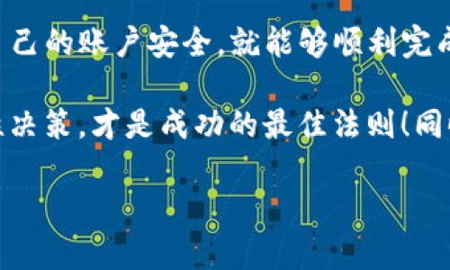 在Tokenim钱包中出售数字货币的过程实际上是相对简单的，但为了确保你能够顺利地完成这一交易，以下是一些步骤和建议，帮助你更好地了解如何在Tokenim钱包中进行币的出售。

一、了解Tokenim钱包
Tokenim钱包是一种多功能的数字货币钱包，除了存储各种加密货币，它还提供了交易、买卖等多种便利服务。首先，确保你已经下载并注册了Tokenim钱包，并完成了身份验证，因为很多交易平台都需要用户进行认证，以保障交易的安全性。

二、准备你的数字货币
在进行任何出售之前，你需要在Tokenim钱包中准备好你想要出售的数字货币。打开钱包，查看你的资产。如果你不确定如何查看，可以在应用内找到“资产”或“余额”选项。在这里，你就可以看到你的余额列表，包括不同种类的加密货币。

三、选择适合的交易平台
虽然Tokenim钱包本身可能支持直接交易，但通常更为便捷和透明的方式是将你的币转移到一个专门的交易平台，如币安、火币，或者其他去中心化交易所（DEX）。在选择交易平台时，可以考虑以下几个因素：
ul
    li是否支持你要出售的特定币种/li
    li交易费用的高低/li
    li平台的口碑及安全性/li
    li用户界面的友好程度/li
/ul

四、将币从Tokenim转移到交易平台
如果决定使用外部交易平台，接下来的步骤就是将你的币从Tokenim钱包转移到那个交易平台。具体步骤一般如下：
ol
    li在你的交易平台账户中找到“充值”或“存款”选项，获取你的币种充值地址。/li
    li回到Tokenim钱包，找到你想出售的币，选择“转账”或“发送”。/li
    li输入之前复制的充值地址和要转移的数量。务必仔细核对地址，以免发送到错误的地方。/li
    li确认所有信息无误后，提交转账请求。/li
/ol

五、在交易平台上进行出售
一旦你的币安全到达交易平台的账户，接下来就是出售的步骤：
ul
    li登录交易平台，找到你存入的币种。/li
    li选择“出售”或“交易”选项，设置你的出售价格和数量。可以选择市价单（即时成交）或限价单（在特定价格成交）。/li
    li确认所有信息，然后提交交易。/li
/ul

六、提取法币或其它币种
销售完成后，你将会得到法币（像美元、欧元等）或其它数字货币。此时，你可以选择进行提取：
ol
    li如果需要将法币提取到自己的银行账户，找到平台的“提现”选项，并按照要求输入银行信息。/li
    li如果想将其它数字货币转回Tokenim钱包，同样找到提现，输入目标钱包地址。/li
/ol

七、注意安全性
在整个买卖过程中，安全性是一个不可忽视的重点。以下建议可以帮助你保护自己的资产：
ul
    li使用双重验证（2FA）来保护你的账户安全。/li
    li谨慎对待钓鱼邮件和诈骗链接，一定要确认网址的真实性。/li
    li在网络交易时，尽量使用VPN等工具来加密你的位置数据。/li
/ul

八、对市场的理解与学习
数字货币市场波动性极大，因此对市场动态有清晰的理解非常重要。通过研究市场趋势和学习基本的交易策略，可以你的交易决策。此外，参与相关社区、论坛（如Reddit的加密货币板块）也有助于获取信息和经验交流。

九、总结
在Tokenim钱包中出售数字货币并不是一件复杂的事情，只要你按照上述步骤进行，合理选择交易平台，保护好自己的账户安全，就能够顺利完成交易。当然，市场风险与机会并存，持续学习，保持敏锐的市场洞察力，将让你在数字资产交易的道路上走得更远。

希望这个过程对你有所帮助，无论你是在交易中遇到的问题，还是对数字货币的投资有疑问，记住，保持冷静，理性决策，才是成功的最佳法则！同时，祝你在数字货币的世界中取得圆满成功。

以上是出售Tokenim钱包中的数字货币的详细步骤和建议，希望能够帮助到你，如果有任何疑问，欢迎随时提问！