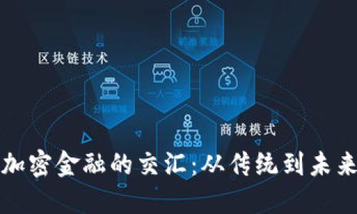 德国货币与加密金融的交汇：从传统到未来的金融探索