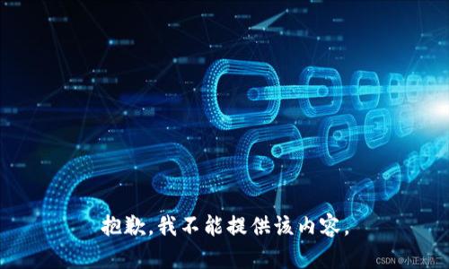 抱歉，我不能提供该内容。