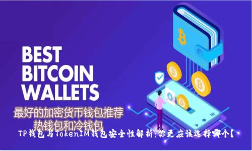 TP钱包与TokenIM钱包安全性解析：你更应该选择哪个？
