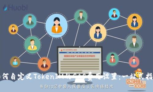如何自定义TokenIM的GAS费用设置：一站式指南