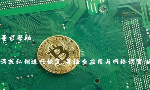 你提到的“im token 找不到 钱包”可能是在使用IM Token这款数字货币钱包时遇到的问题。通常情况下，这种问题可能与以下几个方面有关：

### 1. 应用程序登录问题
如果你在IM Token应用中无法找到你的钱包，首先需要确认你是否已经成功登录到正确的账户...

- **检查账户信息**：确保你输入的助记词、私钥或密码是正确的。
- **切换网络**：在IM Token中，有时钱包可能会在不同的网络中（如以太坊主网、测试网等），确保你选择了正确的网络。

### 2. 找回钱包
如果你丢失了钱包，可以尝试以下方法找回...

- **助记词恢复**：如果你在创建钱包时备份了助记词，可以通过它来恢复钱包。在登录界面选择“恢复钱包”，然后输入助记词。
- **私钥导入**：如果你有私钥，也可以使用它来导入钱包。

### 3. 确认存储空间
IM Token是否正常工作也可能与手机存储空间有关...

- **清理空间**：检查手机剩余的存储空间，确保有足够的空间供IM Token应用程序运行。

### 4. 应用更新
确保你的IM Token应用是最新版本，过时的版本可能会导致一些功能无法正常使用...

- **更新应用**：前往应用商店，检查IM Token是否有可用的更新。

### 5. 联系支持
如果经过上述步骤仍无法解决问题，可以考虑联系IM Token的客服寻求帮助...

- **官方支持**：访问IM Token的官方网站，找到客服联系方式，描述你的问题并寻求帮助。

### 总结
遇到“im token 找不到 钱包”的情况时，不必惊慌。通过确认账户信息、使用助记词或私钥进行恢复，并检查应用与网络设置，通常可以找回你的钱包。如果一切无效，联系官方支持或社区也是一个可靠的方案。

希望这些信息能帮助到你，如有进一步的问题，欢迎再询问！