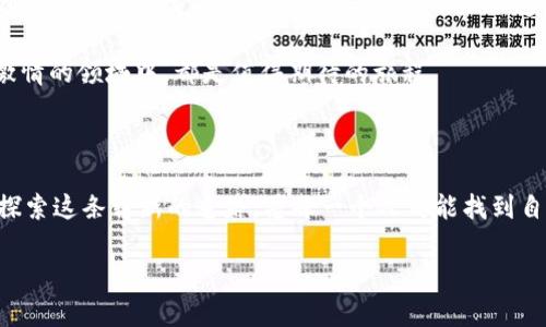   如何购买加密货币头像：用数字艺术彰显你的投资态度！ / 

 guanjianci 加密货币, 头像, 数字艺术, NFT /guanjianci 

引言：加密货币与数字身份的交汇

在这个数字化的时代，越来越多的人将自己的生活与加密货币紧密相连。他们投资比特币、以太坊，甚至是一些新兴的山寨币，追逐着这个快速发展的市场。然而，除了投资本身，另一个引人注目的趋势就是...头像的选择。是的，你没有听错！越来越多的用户选择通过独特的数字艺术头像来展示他们在加密货币世界中的身份和个性。这种趋势不仅反映了个人品牌的建立，还有对数字艺术的欣赏与收藏的热潮。

为什么购买加密货币头像？

在深入这个话题前，不妨先想一想：你在社交网络上是如何展示自己的？是不是希望拥有一个与众不同的头像来吸引眼球、表达自我？在NFT（不可替代的代币）流行的背景下，数字艺术头像逐渐成为一种新潮流。首先，这些头像在艺术性上往往独具匠心，融合了现代科技与创意艺术，它们不仅仅是一幅画像，更是一种身份的象征。其次，购买这样的头像也是一种投资...它们的价值随着市场的变化而波动，正如你手中的加密货币一样。

如何选择合适的数字头像？

选择加密货币头像，可以是一个既有趣又富有挑战的过程。你可能在想，如何才能找到一个能真正代表自己的头像呢？首先，你需要明确自己的喜好：你喜欢哪种风格的艺术？是卡通风格，还是更趋向于抽象？其次，请务必考虑到头像的稀缺性与市场价值。不少艺术家在创作头像时会附带一些独特的特点，例如限量发行证书，或者是某种特殊的视觉效果，这些都会影响到它未来的价值。

购买平台的选择

在决定了头像的风格与类型后，接下来便是选择购买平台了。如今市场上，有多个平台可供选择，比如OpenSea、Rarible等，都是以太坊生态下知名的NFT交易平台。这些平台不仅为用户提供了丰富的数字艺术作品，还能够让购买者直接与艺术家进行沟通，进一步了解作品的背景。购买前，务必查看其他买家的评价，确保平台的信誉与安全性。同时，了解交易手续费也是不可忽视的环节，以免在交易时出现意外的费用...

交易流程详解

当你选定了心仪的头像，想要进行交易时，流程会是怎样的呢？首先，确保你有足够的以太坊（ETH）作为交易的基础货币。接着，在平台上找到你的目标头像，按下“购买”按钮，系统会引导你到支付页面...这时，你需要连接你的加密钱包，比如MetaMask，确保钱包内有足够的余额以支付购买费用，包括平台手续费。完成支付后，系统会将NFT头像转账到你的钱包中，这时，头像就真正成为你的数字资产了！

将头像推广到社交媒体

拥有了独特的加密货币头像，当然要在社交媒体上好好展示一番！无论是Twitter、Instagram还是Discord，都是加密货币社区聚集的地方，而你的头像将是你表达自己在这个圈子里身份的重要标识。大方分享你购买头像的经历，撰写一些你对数字艺术的理解或感悟，这些都能帮助你在社交网络中建立起良好的个人品牌...

头像的保值与升值

最后不得不提的是，购买加密货币头像实际上也是一种资产投资。虽然购买初期的价值未必能马上显现，但随着社区的壮大与影响力的提升，这些头像可能会迎来价值的飞跃。这种现象在NFT市场尤为明显，越来越多的艺术家与投资者参与其中，推动了数字艺术的快速发展。然而，市场是复杂而变化莫测的，因此在进行购买决策时，始终要保持谨慎，深入研究。

总结：个人化与投资的完美结合

综上所述，购买加密货币头像不仅是一个展示个人风格的过程，更是对数字艺术与新兴投资方式的深入探索。它代表了我们在数字时代的身份，以及对未来技术与艺术交融的期待。所以，下次当你想要更换社交头像时，不妨考虑一下加入这一潮流：选择一款独特的加密货币头像，将它带入你的数字世界中。也许，它会成为你下一个投资与自我表达结合的完美选择...你准备好了吗？

当然，这一切都充满变数与未知，但正是这种不确定性，让这个数字艺术与加密货币的结合充满了无限的可能性。无论你是一个老练的加密货币投资者，还是刚刚入门的新人，在这个充满创意与激情的领域中，都是值得期待的旅程。

走向未来的数字身份

随着技术的不断进步与更新，加密货币与数字艺术的联合只会越来越紧密，数字身份不仅仅停留在一个头像上，它将是一个多维度展现的品牌与价值...每个投身其中的人，都在用自己的方式去探索这条崭新的道路。愿每一个人都能找到自己心中的那幅“数字艺术”，在这个波诡云谲的市场中，行稳致远。   

所以，为什么不行动起来呢？无论你有何梦想，都可以通过这个新兴的领域得以实现，或许你的数字头像会成为你通往未来的重要一步。