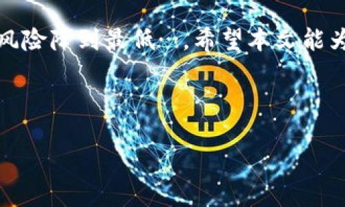 Tokenim转账一直等待确认？快速排查与解决方法

在区块链的世界中，转账的即时性给我们带来了极大的便利，但有时也会遇到转账一直等待确认的棘手问题——这让许多用户感到焦虑和无助。那么，究竟是什么原因导致Tokenim转账长时间卡在“待确认”状态？又该如何应对呢？今天，我们就来深入探讨这一问题，帮助你快速解决。

区块链转账的工作原理

在了解Tokenim转账过程中的困扰之前，我们有必要先了解一下区块链转账的基本工作原理。每当你发起一笔转账，实际上是在将你的交易信息广播到网络中的节点。这些节点会进行验证，并最终将其打包到一个区块中。如果网络的繁忙程度较高或者你的转账手续费设置过低，那么你的交易就可能面临等待确认的窘境。

为什么Tokenim转账会一直等待确认？

在Tokenim转账的生态中，有几种常见的原因会导致交易未被确认：

ul
    listrong网络拥堵：/strong当有大量用户同时发起转账请求时，区块链网络可能会出现拥堵，导致交易确认时间延长。/li
    listrong交易费用设置过低：/strong如果你在发起转账时选择的手续费低于当前网络的平均水平，矿工可能会优先处理手续费更高的交易。/li
    listrong区块确认时间：/strong不同的区块链对每个区块的确认时间有不同的设定，这也可能影响你的转账速度。/li
    listrong技术问题：/strong偶尔，一些技术故障或网络问题也可能导致转账延迟，这通常是暂时的。/li
/ul

如何处理Tokenim转账等待确认的问题？

面对Tokenim转账等待确认的烦恼，我们可以采取一些措施来快速解决：

h41. 提高手续费/h4
如果你发现交易长时间未被确认，考虑通过钱包软件提高手续费（如果钱包支持此功能），让矿工更有动机去处理你的交易。

h42. 等待网络缓解/h4
有时候，区块链网络的拥堵会在几个小时内解除，这是因为用户的转账活动会有高低峰。如果时间不紧迫，可以选择耐心等待。

h43. 使用区块链浏览器/h4
使用区块链浏览器，例如Etherscan等，可以查看你的交易状态和其他相关交易的情况，了解网络拥堵程度，帮助你做出判断。

h44. 联络支持团队/h4
如果尝试以上方法后仍未解决，建议联系Tokenim的客户支持团队，寻求专业帮助。当然，保持耐心和礼貌，获得的帮助通常会更高效。

预防措施：如何避免未来的转账卡顿？

除了在遭遇问题时进行应对，我们还可以采取一些预防措施，确保未来的转账更加顺利：

ul
    listrong合理设置手续费：/strong在进行交换或转账时，适当提高手续费，这样可以确保你在网络繁忙时仍能获得较快确认。/li
    listrong选择最佳转账时机：/strong在网络使用较少的时段进行转账，比如凌晨或周内的工作日，通常可以减少等待时间。/li
    listrong使用知名的区块链钱包：/strong选择一些用户量较大、专业性强的钱包，这通常会对交易进行更优的管理与。/li
/ul

总结

Tokenim转账等待确认的问题，虽然让人感到沮丧，但只要我们理解其背后的技术原理，并采取相应的预防和应对措施，就能将在未来转账堵塞的风险降到最低…。希望本文能为遭遇类似问题的你提供帮助，祝你的每一次转账都能顺利完成！

Tokenim, 区块链转账, 交易确认, 决策策略/guanjianci

Tokenim转账一直等待确认？快速排查与解决方法