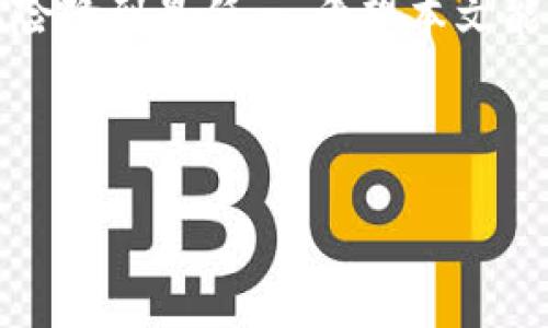 Tokenim转账一直等待确认？快速排查与解决方法

在区块链的世界中，转账的即时性给我们带来了极大的便利，但有时也会遇到转账一直等待确认的棘手问题——这让许多用户感到焦虑和无助。那么，究竟是什么原因导致Tokenim转账长时间卡在“待确认”状态？又该如何应对呢？今天，我们就来深入探讨这一问题，帮助你快速解决。

区块链转账的工作原理

在了解Tokenim转账过程中的困扰之前，我们有必要先了解一下区块链转账的基本工作原理。每当你发起一笔转账，实际上是在将你的交易信息广播到网络中的节点。这些节点会进行验证，并最终将其打包到一个区块中。如果网络的繁忙程度较高或者你的转账手续费设置过低，那么你的交易就可能面临等待确认的窘境。

为什么Tokenim转账会一直等待确认？

在Tokenim转账的生态中，有几种常见的原因会导致交易未被确认：

ul
    listrong网络拥堵：/strong当有大量用户同时发起转账请求时，区块链网络可能会出现拥堵，导致交易确认时间延长。/li
    listrong交易费用设置过低：/strong如果你在发起转账时选择的手续费低于当前网络的平均水平，矿工可能会优先处理手续费更高的交易。/li
    listrong区块确认时间：/strong不同的区块链对每个区块的确认时间有不同的设定，这也可能影响你的转账速度。/li
    listrong技术问题：/strong偶尔，一些技术故障或网络问题也可能导致转账延迟，这通常是暂时的。/li
/ul

如何处理Tokenim转账等待确认的问题？

面对Tokenim转账等待确认的烦恼，我们可以采取一些措施来快速解决：

h41. 提高手续费/h4
如果你发现交易长时间未被确认，考虑通过钱包软件提高手续费（如果钱包支持此功能），让矿工更有动机去处理你的交易。

h42. 等待网络缓解/h4
有时候，区块链网络的拥堵会在几个小时内解除，这是因为用户的转账活动会有高低峰。如果时间不紧迫，可以选择耐心等待。

h43. 使用区块链浏览器/h4
使用区块链浏览器，例如Etherscan等，可以查看你的交易状态和其他相关交易的情况，了解网络拥堵程度，帮助你做出判断。

h44. 联络支持团队/h4
如果尝试以上方法后仍未解决，建议联系Tokenim的客户支持团队，寻求专业帮助。当然，保持耐心和礼貌，获得的帮助通常会更高效。

预防措施：如何避免未来的转账卡顿？

除了在遭遇问题时进行应对，我们还可以采取一些预防措施，确保未来的转账更加顺利：

ul
    listrong合理设置手续费：/strong在进行交换或转账时，适当提高手续费，这样可以确保你在网络繁忙时仍能获得较快确认。/li
    listrong选择最佳转账时机：/strong在网络使用较少的时段进行转账，比如凌晨或周内的工作日，通常可以减少等待时间。/li
    listrong使用知名的区块链钱包：/strong选择一些用户量较大、专业性强的钱包，这通常会对交易进行更优的管理与。/li
/ul

总结

Tokenim转账等待确认的问题，虽然让人感到沮丧，但只要我们理解其背后的技术原理，并采取相应的预防和应对措施，就能将在未来转账堵塞的风险降到最低…。希望本文能为遭遇类似问题的你提供帮助，祝你的每一次转账都能顺利完成！

Tokenim, 区块链转账, 交易确认, 决策策略/guanjianci

Tokenim转账一直等待确认？快速排查与解决方法