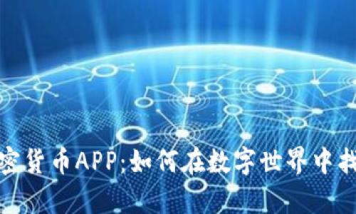 2023年必备的加密货币APP：如何在数字世界中找到你的财富之路？