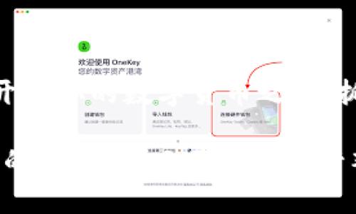   如何在Tokenim上免费领币：抓住这个时代的数字财富机遇！ / 

 guanjianci Tokenim, 免费领币, 数字货币, 区块链 /guanjianci 

导言：数字货币的崛起与机遇

在这个信息化飞速发展的时代，数字货币已经不再是一个遥不可及的梦想，而是触手可及的现实。Tokenim作为一个新兴的数字货币平台，正在为我们带来机会——不仅是投资的机会，还有...免费领币的机会！这...听起来像是繁华世界中的某种小确幸，难道真有这样的好事吗？

1. Tokenim的介绍及其背景

Tokenim是一个基于区块链技术的平台，旨在为用户提供一个安全、便捷的数字货币交易环境。其目标是通过发行各种代币，使得每个人都能够轻松进入数字货币的世界。Tokenim的理念就是“人人平等、参与共赢”，这让它在竞争激烈的市场中脱颖而出。

在Tokenim的生态系统中，你不仅可以交易、投资，还可以通过一些特定的活动来获取免费代币。这种不仅能让你体验到数字货币的魅力，同时也能积累财富，实乃一举两得。

2. 免费领币的方式揭秘

那么，如何在Tokenim上获取免费的数字货币呢？首先，用户需要注册一个Tokenim账户。这就像打开一扇通往数字财富的大门，后续的一系列活动将让你大包而归。

以下是一些常见的免费领币方式：

ul
  listrong参与空投活动：/strongTokenim不时会举行空投活动，只需满足一定条件（比如分享平台信息、邀请好友等），就能获得免费的代币。这就像是抓住了一个时机，稍不留神就会错过！/li
  listrong完成任务领取奖励：/strong在平台上，有时会有一些特定的任务发布，如填写问卷、参与讨论等，完成后即可获得奖励。这类似于在游戏中完成任务获得经验值，既有趣又能赚取币！/li
  listrong社区活动：/strongTokenim会定期举办各类线上线下活动，参与者有机会获得免费的代币。想想吧，去活动现场不仅能交流学习，还能带走一份“实惠”！/li
  listrong推荐好友：/strong邀请好友注册Tokenim，你将获得一定比例的推荐奖励。这种“分享即是关怀”的理念，正是Tokenim希望带给你的体验！/li
/ul

3. 需要注意的事项

在你准备免费领币的时候，有几点需要特别注意：

ul
  listrong了解活动规则：/strong每项活动都有其具体的参与规则和时间限制。确保你在参与之前仔细阅读相关信息，这才能避免不必要的错失。/li
  listrong小心诈骗：/strong虽然Tokenim本身是一个正规的平台，但也有一些不法分子借此机会进行诈骗。请务必保持警惕，核实活动的真实性。如果遇到过于“美好”的事情，记得多加思考...这...是真的吗？/li
  listrong合理评估风险：/strong尽管领币是免费的，但数字货币市场波动性极大，价值随时可能变化。避免盲目追涨，理性看待投资。记住，不要把自己的所有“鸡蛋”都放在一个篮子里！/li
/ul

4. Tokenim的前景与潜力

随着数字经济的发展，越来越多人开始关注和投资数字货币。在这个潮流中，Tokenim正在迅速壮大，其平台上的代币也正趋向于多样化、标准化。专家指出，Tokenim的未来将不仅仅是一个交易平台，更有可能成为一个全面的金融服务生态圈，这种前景...令人期待！

5. 结语：把握时代机遇

总之，Tokenim为我们提供了一个绝佳的平台去探索数字货币的世界，特别是通过免费的方式获取代币，更是吸引了众多用户的青睐。在这个变幻莫测的市场中，唯有不断学习、紧跟时代步伐，我们才能抓住那些稍纵即逝的财富机遇。

无论是通过参与活动、推荐好友，还是完成任务...每一步都可能是成就未来的开始。不要错过这个机会，勇敢地迈出去，参与这个数字财富的浪潮吧！

后记：与数字财富共享未来

走在追寻数字财富的道路上，总会有些未知与挑战。但对于Tokenim的用户来说，未来将是充满希望与可能的。不妨立即注册，开启你的数字货币之旅，抓住属于你的那份财富！这...会是你明智的选择吗？ 

人生就是一场探索之旅，每个人都可以在数字货币的世界中找到属于自己的位置。愿我们都能把握时代的脉搏，成为数字经济的参与者，而不仅仅是旁观者。
