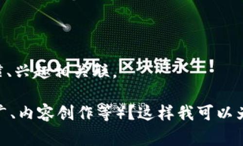 如果您是在寻找与“tokenim”相关的账号名或想了解如何为自己的账号命名，我可以提供一些建议，帮助您构思一个有吸引力和个性化的账号名。在各种平台和社区中，好的账号名通常是令人难忘的并且能够体现您的个性或业务性质。

以下是一些命名思路和建议：

1. **结合品牌特色**：如果您有特定的品牌或主题，可以将其融入到账号名中，比如“TokenimExplorer”或者“TokenimTrailblazer”。

2. **使用形容词**：在名字前面加上形容词，比如“CreativeTokenim”或者“EpicTokenim”，可以让您的账号名更加生动。

3. ****：简单易记的名字总是受欢迎的，例如“TokenimHub”或者“TokenimTalks”。

4. **使用数字或字母**：如果您发现心仪的名字已经被占用，可以尝试在名字中加入数字或字母，例如“Tokenim_21”或“Tokenim_X”.

5. **发音好听**：选择那些发音顺口、节奏感好的名字，比如“TokenimVibes”或“TokenimJourney”。

6. **考虑目标受众**：思考一下您的目标受众是谁，他们会喜欢什么样的名字，尝试与他们的文化、习惯、兴趣相关联。

请您提供更多的信息，比如您是想在哪个平台使用这个名字？它的用途是什么（例如，个人账号、品牌推广、内容创作等）？这样我可以为您提供更加精准的建议！
