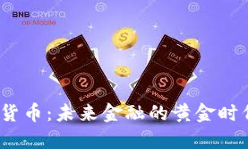 俄罗斯的黄金加密货币：未来金融的黄金时代还是一场技术梦？