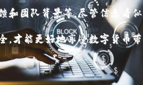 在讨论Tokenim钱包是否骗人的问题前，我们首先需要明确几个关键点：虚拟货币钱包的安全性、用户的反馈以及平台的信誉等。对于许多人来说，虚拟货币钱包的选择可能是一个相对陌生的领域，因此，选择一个安全可靠的钱包至关重要。

什么是Tokenim钱包？

Tokenim钱包是一种数字货币钱包，用户可以在其中存储、发送以及接收各种加密货币。随着比特币和其他加密货币的流行，越来越多的用户开始寻找安全、便捷的钱包来管理他们的数字资产。Tokenim声称，它提供了一种简单、安全的方式来处理这些资产，但我们需要进一步调查其背景信息和用户反馈。

Tokenim钱包的背景与发展

Tokenim钱包的推出正值数字货币市场蓬勃发展的时期，许多新平台和应用层出不穷。有些平台通过创新的用户体验和安全机制迅速获得了用户的信任，而另一些则在安全性和服务质量方面屡屡受挫。

首先，了解Tokenim钱包的开发团队与其商业模式是关键。是否有知名的研发团队支持？是否有公开透明的资金流动？这些都是评估一个数字钱包安全性的重要因素。我们需要查找有关团队的背景资料、以前的项目以及他们在金融技术领域的经验。

用户反馈与社区口碑

在决定是否使用Tokenim钱包时，另一个不可忽视的因素是用户的反馈。对任何一款新软件或应用，用户评价都是最直接的反馈渠道。人们在社交媒体、论坛和专门的加密货币社区中分享各自的体验，这些信息对新用户参考极为重要。

比如，有些用户可能会抱怨Tokenim钱包的注册过程复杂、界面不友好，甚至在转账过程中遇到延迟这是一个需要注意的方面。当然，积极的评价也不容忽视，有用户表示Tokenim钱包具有良好的用户体验，并且他们的客户服务响应及时，这对于用户来说是一个正面的信号。

安全性问题

数字货币钱包的安全性至关重要。Tokenim钱包宣称采用了多重加密和安全措施来保护用户资产。但我们要问，究竟其安全措施有多可靠？有无遭遇过黑客攻击的历史？用户是否遭遇过资产失窃的事件？

在数字货币领域，安全性是一个永恒的话题。很多投资者因为缺乏风险意识而遭受损失。因此，最好选择那些长期以来得到业内认可并有良好安全记录的钱包。当然，即使是最顶级的钱包也不能保证绝对安全，用户自身加强风险意识、做好资产分散管理也是必要的。

各种骗局与投资风险

数字货币领域的骗局屡见不鲜，不少用户在不知情的情况下成为受害者。很多不法分子利用人们对虚拟货币的热情，诱骗他们投资“快速致富”的项目，或者干脆伪造钱包平台以获取用户的私钥、密码等敏感信息。为了避免上当，我们应该如何辨别Tokenim钱包是否存在类似风险呢？

了解是否有相关监管机构对其进行审核与认证、查看其官网的协议和条款、与社区成员交流并寻求意见都是非常有效的方法。通过以上方式我们可以初步判断Tokenim钱包是否具备一定的可信性。

总结

综上所述，Tokenim钱包是否骗人的问题并不是一下子能下定论的。用户在选择钱包时需多方面考虑，尤其要关注平台的安全性、用户反馈和团队背景等。尽管信息看似繁杂，但理性分析与评估可以帮助我们做出更明智的选择，保护自身的数字资产安全。

因此，在使用Tokenim钱包或者任何数字钱包之前，建议用户提前做好功课，了解其背景资料和用户评价等信息，确保自身的数字资产安全，才能更好地享受数字货币带来的便利和收益。

Tokenim钱包，你真的了解它吗？揭开安全与信任的面纱