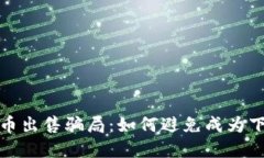 揭露加密货币出售骗局：