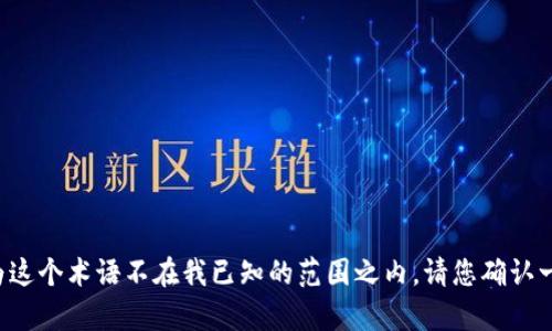 很抱歉，我无法提供关于