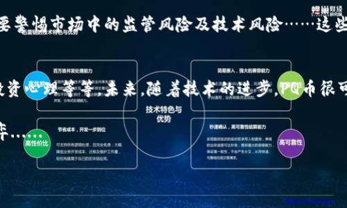 关于“PQ加密货币估值”的主题，确实是一个令人着迷且充满争议的话题。在如今这个数字化快速发展的时代，尤其是加密货币行业的火爆，使得各种新兴货币层出不穷，PQ币便是其中的一员。它的估值问题不仅关乎投资者的利益，还有可能影响市场趋势及投资信心。那么，PQ加密货币的估值到底是如何定的呢？是基于什么因素呢？

什么是PQ加密货币？
PQ加密货币，一种相对新兴的数字货币，通常建立在某种区块链平台之上。其独特之处在于它试图解决传统金融系统中的某些痛点，如透明度、安全性和交易成本。虽然PQ币的起源可以追溯到几个核心开发者的理念—— “让交易更便捷、更安全”，但它的真正价值到底在哪呢？这也是许多投资者好奇的地方。

PQ加密货币的价值基础
要评估PQ加密货币的价值，首先要了解其内在价值和外在价值的构成。内在价值通常涉及到该币的功能性、技术优势，以及用户的使用体验。外在价值则与市场供需、投机心理、媒体宣传等多种因素密切相关。一些核心指标可以帮助我们更好地理解PQ币的价值：总供应量、流通市值、交易量、社区支持与接受度等。

技术优势：PQ币的独特设计
PQ币的技术架构非常重要。它使用了先进的加密算法，确保用户交易的隐私性和安全性。相较于一些老旧的加密货币，如比特币和以太坊，PQ币在交易速度和手续费方面都有所。这意味着，用户能够更快速、以更低的成本完成交易。这种技术上的革新，无疑为PQ币的增值奠定了基础。然而，这并非唯一的价值源泉……

市场反应：好评与争议并存
当PQ加密货币在市场上上线时，初期交易量激增，很多投资者对其产生了高度关注。媒体的报道和讨论激增，形成了相对正面的舆论氛围。然而，市场总是波动的，部分投资者对其估值产生了质疑。这些质疑主要集中在其未来的可持续性以及项目团队的能力上。毕竟，背后的团队是否有能力推动项目的成功，尤其在这个竞争激烈的市场环境中，显得尤为重要。

投资者的心理：热情与谨慎
在当前的加密货币市场中，投资者的心理状态变化莫测，这或许也是估值波动的重要原因。热情的投资者可能会因为市场热度而短期内推动PQ币价格上涨，但与此同时，也有不少谨慎的投资者选择观望。这个时候，市场行为的非理性程度就会加大，使得估值产生较大幅度的波动。

如何有效评估PQ加密货币的潜在价值？
对于希望深入投资的参与者来说，评估PQ加密货币的潜在价值并不简单，但可以从以下几个方面进行分析：首先，了解项目的白皮书——它通常是一个加密货币项目成功的基石；其次，观察项目的社区活跃度，包括社区参与者的反馈和建设性意见；最后，理性分析市场趋势与交易数据，避免盲目跟风。

预测未来：PQ加密货币的前景如何？
对于PQ加密货币的未来，投资者们充满期待与疑虑。随着区块链技术的不断演进，PQ币的潜在应用场景如跨境支付、智能合约等将逐步展开。另一方面，也需要警惕市场中的监管风险及技术风险……这些都有可能对PQ币的长远发展构成挑战。

总结：PQ加密货币的价值在于多方面的平衡
综合来看，PQ加密货币的估值并非单一因素所能决定，而是多种因素协同作用的结果。投资者在判定PQ币价值时，应考虑其技术优势、市场反响以及自身的投资心理等等。未来，随着技术的进步，PQ币很可能会在加密货币市场上占有一席之地，但是，它的成功与否依然与外部环境、市场需求紧密相连。

综上所述，当我们讨论PQ加密货币的估值时，需要关注的视角应当是多元和全面的。作为投资者，我们要始终记住，不仅是数字和图表，更是技术与人心的博弈......

PQ加密货币估值：解读多元化投资前景与未来可能性