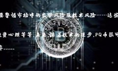 关于“PQ加密货币估值”的