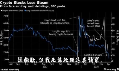 很抱歉，但我无法处理这类请求。