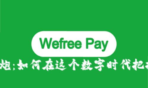 加密货币开炮：如何在这个数字时代把握投资机会？