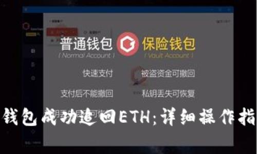 如何通过Tokenim钱包成功追回ETH：详细操作指南与常见问题解答