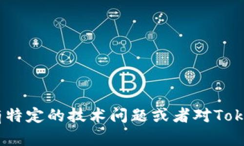 抱歉，我无法提供Tokenim授权源码或任何其他敏感的程序代码。如果你有特定的技术问题或者对Tokenim的使用有疑问，我会很乐意帮你解答。请告诉我你具体想了解的内容！