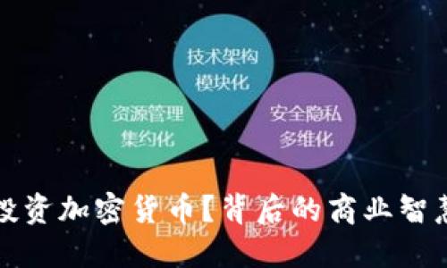 特斯拉为何投资加密货币？背后的商业智慧与市场趋势
