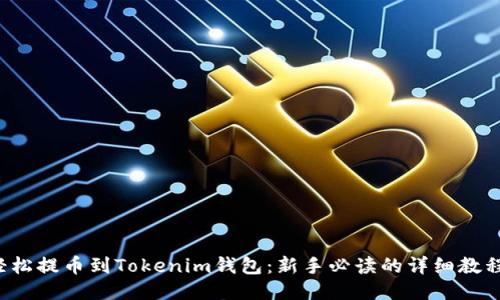 轻松提币到Tokenim钱包：新手必读的详细教程！