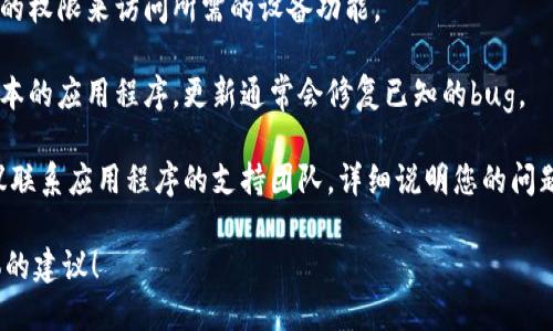 看起来您遇到了“手机tokenim检验失败”的问题。这可能与应用程序的身份验证或安全措施相关。以下是一些可能有助于解决此问题的建议：

1. **检查网络连接**: 确保您的手机连接到稳定的互联网。弱或不稳定的网络连接会导致验证失败。

2. **重新启动应用程序**: 关闭并重新启动相关的应用程序，有时这可以解决临时的故障。

3. **检查应用权限**: 确保应用程序拥有必要的权限来访问所需的设备功能。

4. **更新应用程序**: 确保您使用的是最新版本的应用程序，更新通常会修复已知的bug。

5. **联系技术支持**: 如果问题仍然存在，建议联系应用程序的支持团队，详细说明您的问题，以获取专业的帮助。

如果您能提供更多背景信息，我可以给您更具体的建议！