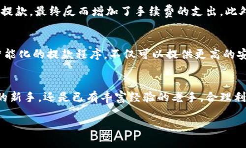   加密货币自动提款：让你的投资无忧，轻松赚钱的秘密！ / 
 guanjianci 加密货币, 自动提款, 投资, 收益 /guanjianci 

引言：为什么选择加密货币自动提款？
在如今这个数字化的时代，加密货币已经逐渐走进了我们的生活。许多人开始通过投资比特币、以太坊等数字货币而赚取收益。但是，投资加密货币并不总是那么简单——有时候你可能会面对繁杂的提现流程、长时间的等待，甚至是不可预知的市场风险...那么，有没有一种方法，可以让这一切变得更加顺畅？答案就是加密货币自动提款！

什么是加密货币自动提款？
加密货币自动提款，是指通过特定的程序或工具，在满足一定条件后，自动将账户中的加密货币转到指定的地址。在这背后，有着便捷、高效、减少人为错误等多重好处——想想吧，传统的提款流程往往需要填写多项信息，甚至还可能因为某个小错误而导致提款失败。可这样的麻烦，在自动提款面前都不再是问题。你只需设定好参数，剩下的交给系统处理...

自动提款的优势：减少风险与提升效率
在加密货币领域，投资者面临的最大挑战之一就是市场的波动性。这种波动性不仅会影响资金的安全性，还可能让你错失最佳的提现时机。而通过自动提款，你可以在市场条件满足时，即时将资金提取到安全的地方。换句话说，它能帮助你在瞬息万变的市场中抓住机会，最大限度地保护你的投资。

如何设置加密货币自动提款：
不过，有一个问题就是——如何设置这一切呢？首先，你需要选择一个支持自动提款功能的平台。这些平台通常会提供详细的引导步骤。一般来说，你需要按照以下步骤进行：选择合适的钱包和交易所——然后在账户设置中寻找自动提款的选项——设定提款阈值和地址，确认无误后保存...

选择合适的平台：
在选择支持自动提款的加密货币平台时，你可能需要考虑几个关键因素。例如，平台的信誉、用户评价、提款速度以及手续费等。平台的安全性也是值得关注的，因为涉及到资金的安全，选择一个受信任的平台尤为重要。想象一下，假设你选择了一个无良平台，提款不但迟迟不到账，甚至可能面临丢失资金的风险…这可真是得不偿失。

如何确保成功提款：
提现成功与否不仅取决于平台的稳定性，还与设置相关。有些用户可能会在设置过程中犯一些常见错误，比如输入错误的地址，或者设定的提款阈值过低，因此需要特别注意。理想情况下，在每次成功提款后，最好对照平台的记录检查一遍，确保信息无误。这...真的很重要！

自动提款的潜在缺点：
当然，万事皆有利弊，自动提款虽然可以极大地方便用户，但同时也有其潜在的风险。例如，若设置的条件过于宽松，可能会造成不必要的损失或者频繁的小额提款，最终反而增加了手续费的支出。此外，自动提款并不能完全避免人为因素，系统的错误也可能会导致账户资金的损失...这就要求用户在选择和设置自动提款时，务必谨慎。

加密货币市场的未来：自动提款的趋势
展望未来，加密货币交易和投资将会变得愈加成熟与规范。自动提款作为一种高效的资金管理方式，必然会越来越受到投资者的青睐。未来可能会诞生更多智能化的提款程序，不仅可以提供更高的安全性，还能通过数据分析来判断最佳的提款时机。在这一过程中，投资者只需要进行少量的干预，就能让利润源源不断地流入...

总结：乘风破浪，财富触手可及
总之，自动提款为加密货币投资者提供了一种创新的资金管理方式，有效提升了资金安全性、减少操作繁琐的同时，也增加了盈利的可能。不论你是刚刚入门的新手，还是已有丰富经验的老手，合理利用这一工具，都能让你的投资之路更加顺利、愉快。记住，在这个瞬息万变的市场中，抓住每一个机会，财富自然会向你靠近...这样说来，你准备好了吗？

所以，不妨试一试加密货币自动提款，让你的投资之旅变得更加简单和顺畅。未来的趋势，已经在向你招手！