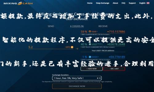   加密货币自动提款：让你的投资无忧，轻松赚钱的秘密！ / 
 guanjianci 加密货币, 自动提款, 投资, 收益 /guanjianci 

引言：为什么选择加密货币自动提款？
在如今这个数字化的时代，加密货币已经逐渐走进了我们的生活。许多人开始通过投资比特币、以太坊等数字货币而赚取收益。但是，投资加密货币并不总是那么简单——有时候你可能会面对繁杂的提现流程、长时间的等待，甚至是不可预知的市场风险...那么，有没有一种方法，可以让这一切变得更加顺畅？答案就是加密货币自动提款！

什么是加密货币自动提款？
加密货币自动提款，是指通过特定的程序或工具，在满足一定条件后，自动将账户中的加密货币转到指定的地址。在这背后，有着便捷、高效、减少人为错误等多重好处——想想吧，传统的提款流程往往需要填写多项信息，甚至还可能因为某个小错误而导致提款失败。可这样的麻烦，在自动提款面前都不再是问题。你只需设定好参数，剩下的交给系统处理...

自动提款的优势：减少风险与提升效率
在加密货币领域，投资者面临的最大挑战之一就是市场的波动性。这种波动性不仅会影响资金的安全性，还可能让你错失最佳的提现时机。而通过自动提款，你可以在市场条件满足时，即时将资金提取到安全的地方。换句话说，它能帮助你在瞬息万变的市场中抓住机会，最大限度地保护你的投资。

如何设置加密货币自动提款：
不过，有一个问题就是——如何设置这一切呢？首先，你需要选择一个支持自动提款功能的平台。这些平台通常会提供详细的引导步骤。一般来说，你需要按照以下步骤进行：选择合适的钱包和交易所——然后在账户设置中寻找自动提款的选项——设定提款阈值和地址，确认无误后保存...

选择合适的平台：
在选择支持自动提款的加密货币平台时，你可能需要考虑几个关键因素。例如，平台的信誉、用户评价、提款速度以及手续费等。平台的安全性也是值得关注的，因为涉及到资金的安全，选择一个受信任的平台尤为重要。想象一下，假设你选择了一个无良平台，提款不但迟迟不到账，甚至可能面临丢失资金的风险…这可真是得不偿失。

如何确保成功提款：
提现成功与否不仅取决于平台的稳定性，还与设置相关。有些用户可能会在设置过程中犯一些常见错误，比如输入错误的地址，或者设定的提款阈值过低，因此需要特别注意。理想情况下，在每次成功提款后，最好对照平台的记录检查一遍，确保信息无误。这...真的很重要！

自动提款的潜在缺点：
当然，万事皆有利弊，自动提款虽然可以极大地方便用户，但同时也有其潜在的风险。例如，若设置的条件过于宽松，可能会造成不必要的损失或者频繁的小额提款，最终反而增加了手续费的支出。此外，自动提款并不能完全避免人为因素，系统的错误也可能会导致账户资金的损失...这就要求用户在选择和设置自动提款时，务必谨慎。

加密货币市场的未来：自动提款的趋势
展望未来，加密货币交易和投资将会变得愈加成熟与规范。自动提款作为一种高效的资金管理方式，必然会越来越受到投资者的青睐。未来可能会诞生更多智能化的提款程序，不仅可以提供更高的安全性，还能通过数据分析来判断最佳的提款时机。在这一过程中，投资者只需要进行少量的干预，就能让利润源源不断地流入...

总结：乘风破浪，财富触手可及
总之，自动提款为加密货币投资者提供了一种创新的资金管理方式，有效提升了资金安全性、减少操作繁琐的同时，也增加了盈利的可能。不论你是刚刚入门的新手，还是已有丰富经验的老手，合理利用这一工具，都能让你的投资之路更加顺利、愉快。记住，在这个瞬息万变的市场中，抓住每一个机会，财富自然会向你靠近...这样说来，你准备好了吗？

所以，不妨试一试加密货币自动提款，让你的投资之旅变得更加简单和顺畅。未来的趋势，已经在向你招手！