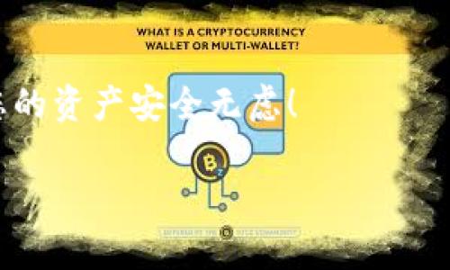 在使用Tokenim钱包或任何加密货币钱包时，了解如何导入私钥是非常重要的，因为它直接关系到您的资产安全。下面是导入Tokenim钱包私钥的一些步骤和提示。

步骤一：打开Tokenim钱包
首先，确保您已经成功下载并安装了Tokenim钱包应用。如果您还没有下载，请访问官方网页或应用商店进行下载。打开应用后，您会看到主界面，通常会有“导入钱包”或“恢复钱包”的选项。

步骤二：选择导入私钥选项
在主界面中，点击“导入钱包”选项。此时会弹出多个导入选项，其中之一通常是“私钥导入”。选择这个选项。

步骤三：输入私钥
在这里，您需要输入您的私钥。请注意，私钥是您的数字资产的钥匙，任何拥有您私钥的人都能访问您的资产。因此，请确保在一个安全的、私密的环境中输入您的私钥。此步骤涉及高度的保密性...如果您在公共场合使用，这可能会导致资产被盗取。

步骤四：确认并导入
输入私钥后，应用可能会要求您确认一次，确保您输入的私钥是正确的。检查无误后，点击“确认”或“导入”按钮。

步骤五：查看钱包中的资产
一旦私钥成功导入，您应该能够在Tokenim钱包中看到与该私钥关联的资产。此时，您可以开始进行交易、转账或查看余额等操作。

重要提示
1. **保护您的私钥：** 私钥一旦泄露，您的资产将面临被盗风险。请不要将私钥分享给任何人，也不要在线存储它。
2. **使用硬件钱包备份：** 如果您拥有大量数字资产，建议使用硬件钱包进行离线备份，以增加安全性。
3. **定期更新钱包：** 定期检查您的Tokenim钱包是否更新至最新版本，以确保您获得最佳的安全保护和新功能。

常见问题解答
**问：导入私钥后，资产还会安全吗？**
答：只要您妥善保管私钥并且没有将其泄露，您的资产就会安全。不过，您仍需要注意使用时的环境和网络安全。

**问：如果我忘记了私钥怎么办？**
答：私钥是您钱包的唯一访问方式。如果您忘记了私钥，您将无法再访问您的资产，因此，务必在导入后做好备份。

结语
导入Tokenim钱包的私钥虽然简单，但仍需谨慎对待，务必确保安全操作。希望这些步骤对您有所帮助，确保您的资产安全无虑！

如果您有任何其他关于Tokenim钱包的问题或需要更多信息，欢迎随时询问！