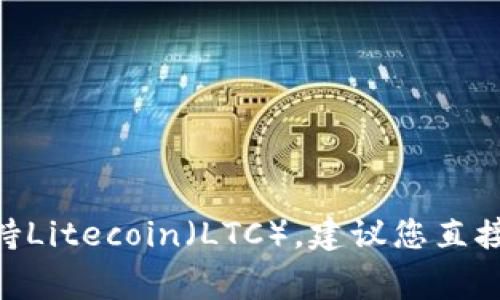 截至2023年10月的信息，Tokenim平台通常支持多种加密货币，但具体的支持情况可能会因市场变化而有所不同。如果您想确认Tokenim是否支持Litecoin（LTC），建议您直接访问Tokenim的官方网站或支持页面，以获取最新和最准确的信息。此外，您也可以查询其社交媒体账号或社区论坛，了解最新的公告和用户反馈。