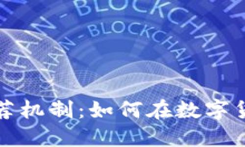 包裹加密货币推荐机制：如何在数字货币时代投资策略