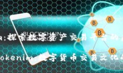 火币与Tokenim：探索数字资